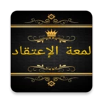 مكتبة كتب لمعة الاعتقاد android application logo